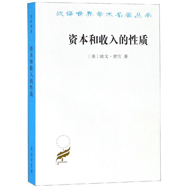 资本和收入的性质[美]欧文·费雪 著