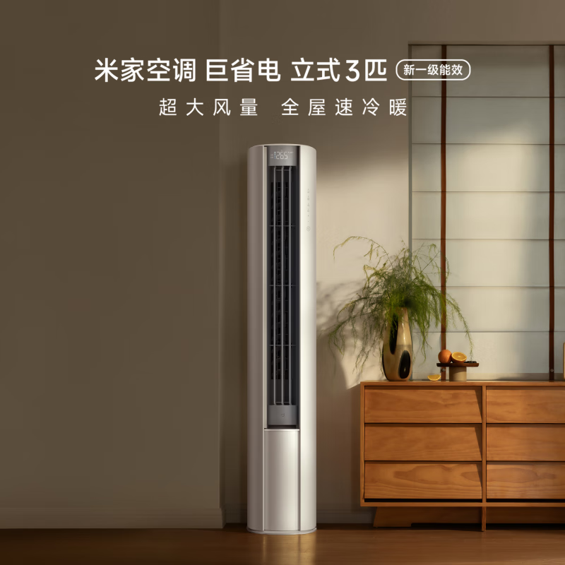 小米（MI）米家空调 巨省电大风口 立式3匹 变频冷暖家用客厅 新一级能效 3匹 一级能效 25新款巨省电大风口