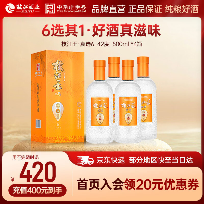 枝江王真选6 42度 500ml*4瓶 整箱装 浓香柔雅型白酒 自饮送礼 42%vol 500mL 4瓶
