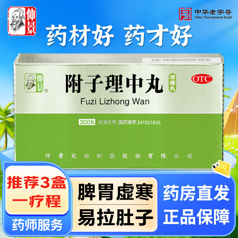仲景 附子理中丸 （浓缩丸）300丸/盒 温中健脾 脘腹冷痛 肢冷便溏 消化系统用药 3盒【药师推荐】