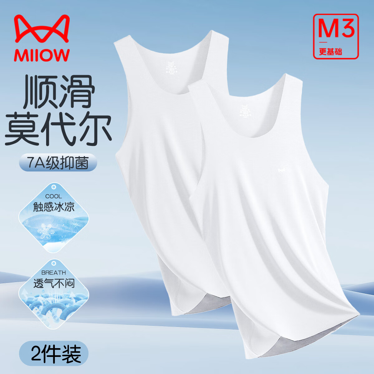 猫人（MiiOW）男士背心男夏季新款凉感无痕莫代尔7A抑菌清爽透气高弹内搭打底 白+白 2XL 130-150斤