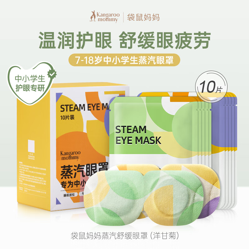 袋鼠妈妈蒸汽舒缓眼罩热敷学生专用缓解儿童眼干眼涩叶黄素眼贴 洋甘菊*10片