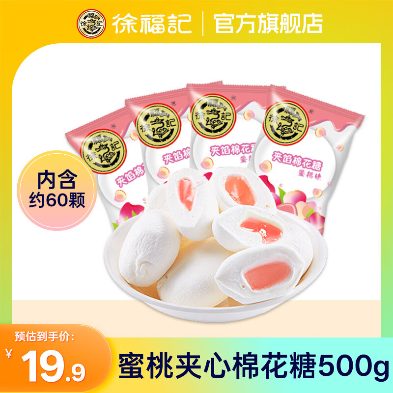 徐福记夹心棉花糖儿童零食礼物结婚喜糖软糖伴手礼零食散装批发 【蜜桃味】夹心棉花糖500g