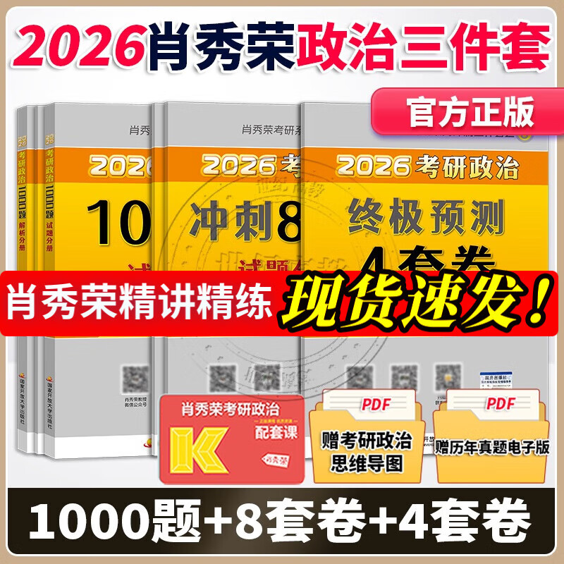多品可选】2026考研政治肖秀荣1000题+知识点精讲精练+肖秀荣8套卷+肖秀荣4套卷101思想政治理论肖4肖8肖四肖八 肖秀荣背诵手册 【核心3件套】肖秀荣1000题+肖四肖八（分批）