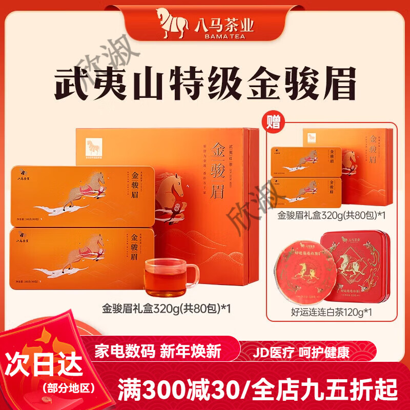 八馬茶業特級金駿眉紅茶送人茶葉禮盒裝
