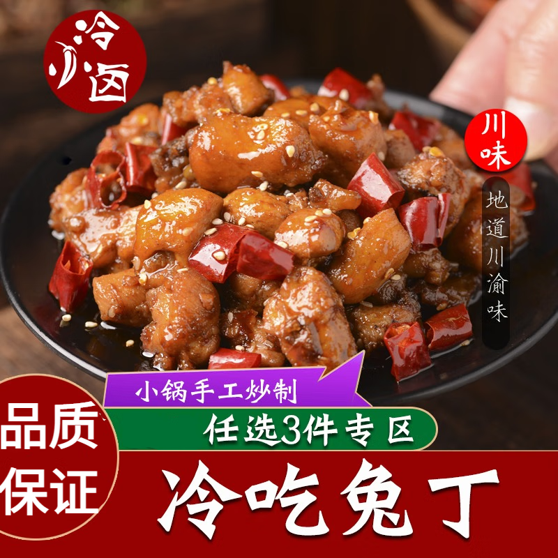 【冷小鹵】四川自貢冷吃兔肉即食熟食成都小吃零食兔腿肉麻辣兔丁 麻辣兔丁1袋(120克)