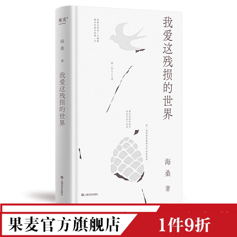 我爱这残损的世界 海桑 小嘉推荐 现代诗歌集 文学诗歌 出品 我爱这残损的世界