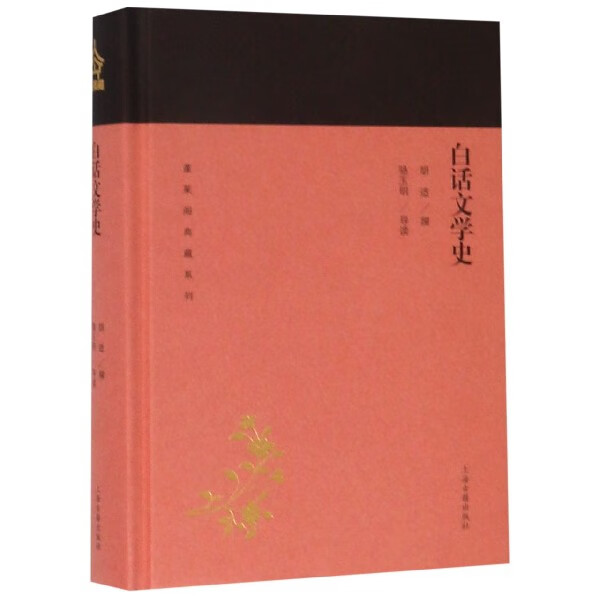 白话文学史(精)/蓬莱阁典藏系列