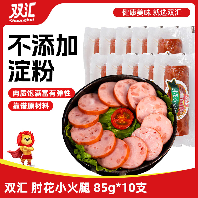 双汇 肘花小火腿85g*10支 火腿肠 无淀粉香肠早餐 休闲零食三明治火腿