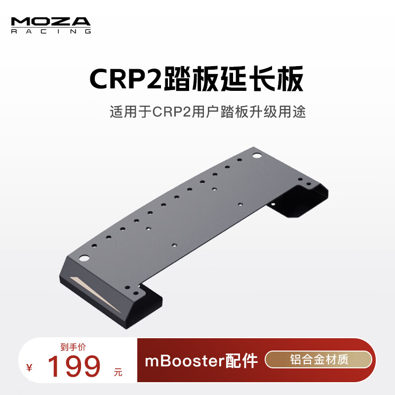 魔爪（MOZA）赛车模拟器游戏方向盘配件桌面支架方程式替换盘 直驱快拆方向盘延长杆赛车急停开关 专属品牌附件 CRP2踏板延长板