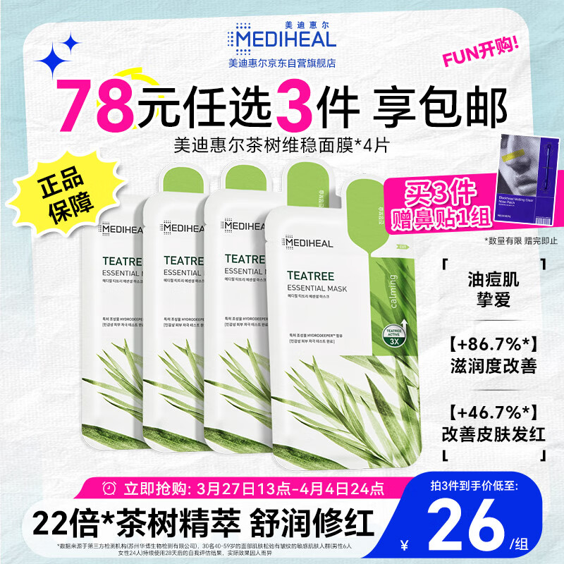 美迪惠尔（Mediheal）茶树维稳面膜4片 2.0升级款 控油维稳 舒润油痘肌