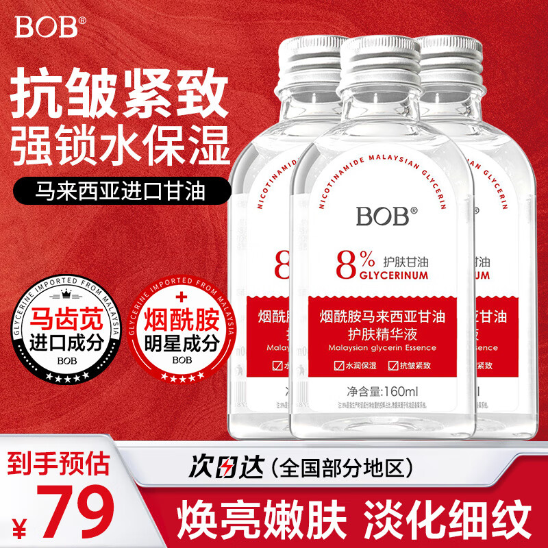 BOB8%烟酰胺马来西亚护肤甘油精华液抗皱紧致淡纹补水保湿护肤品生日