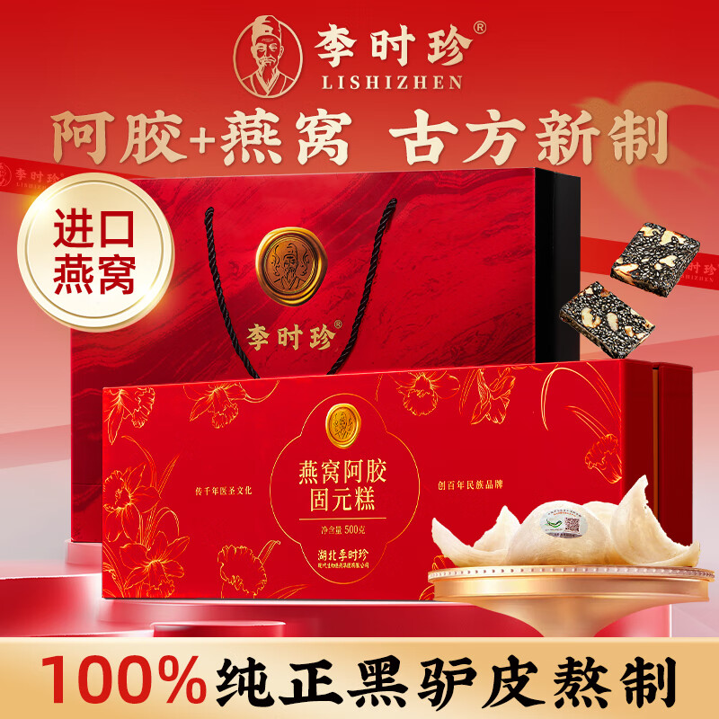 李时珍燕窝阿胶固元糕礼盒500g补气血女性营养品滋补送妈妈父母长辈