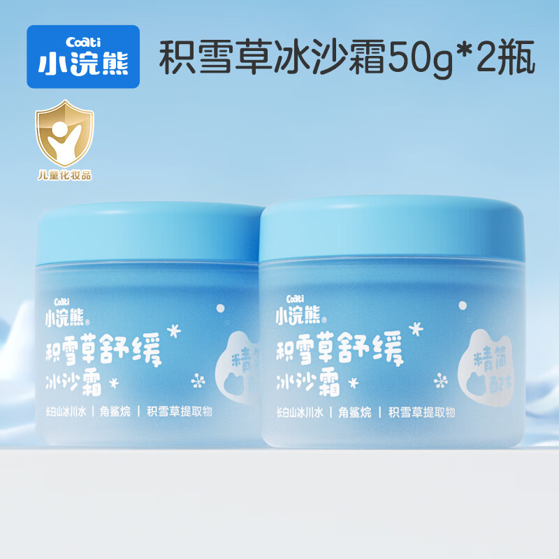 小浣熊积雪草舒缓冰沙露儿童面霜宝宝霜夏季保湿补水润肤乳 积雪草舒缓冰沙霜50g*2瓶