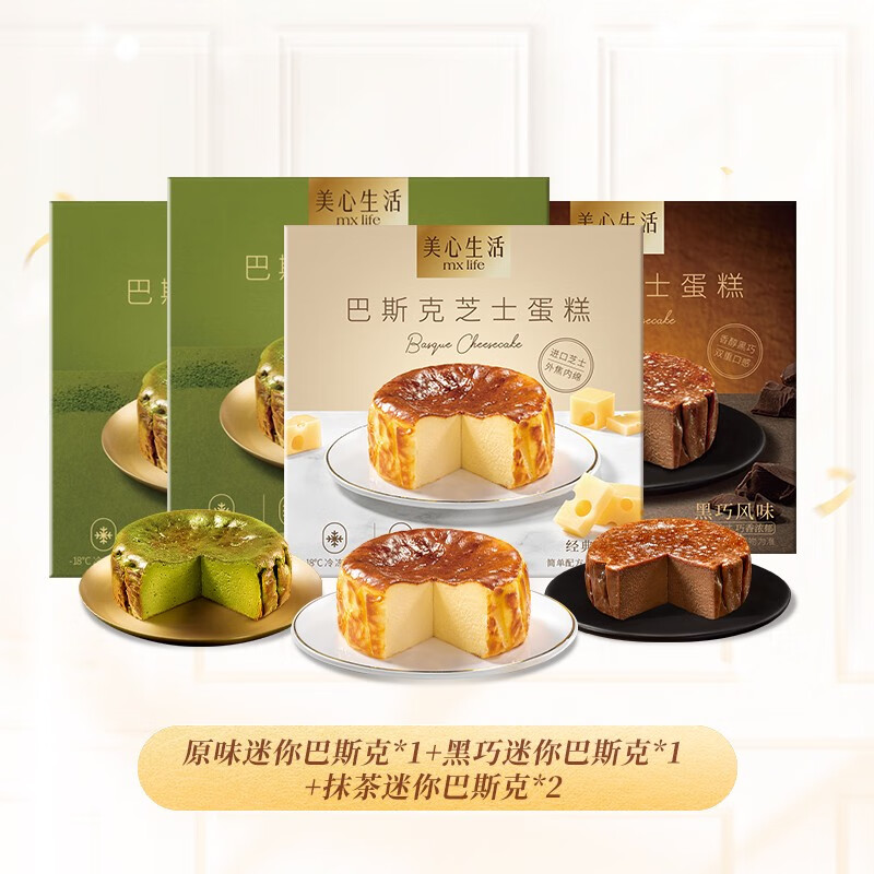 所有女生直播间美心生活迷你巴斯克芝士黑巧抹茶甜品奶油 全口味抹茶迷你巴斯克*2+黑巧迷