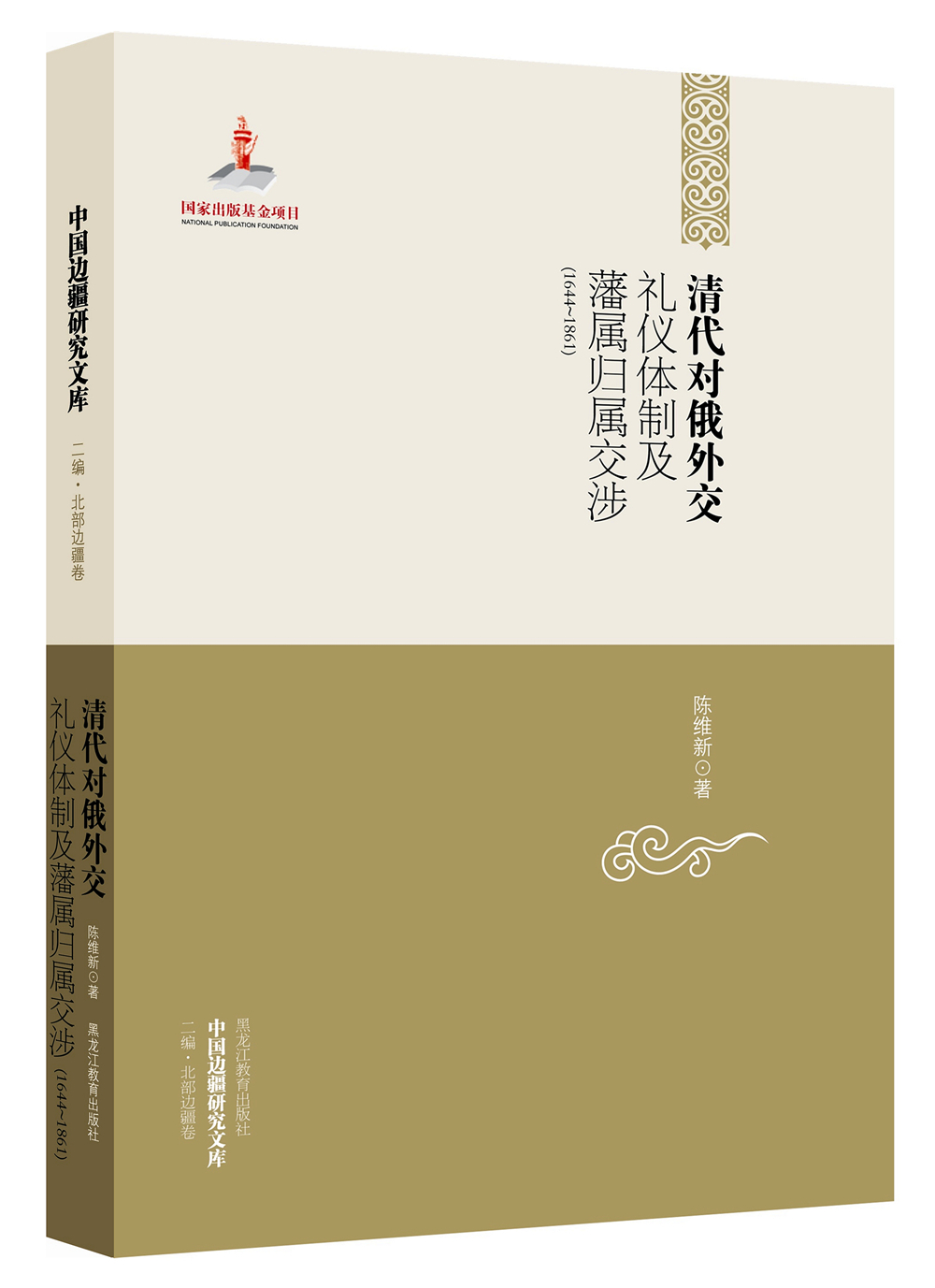 中国边疆研究文库：清代对俄外交礼仪体制及藩属归属交涉（1644-1861）