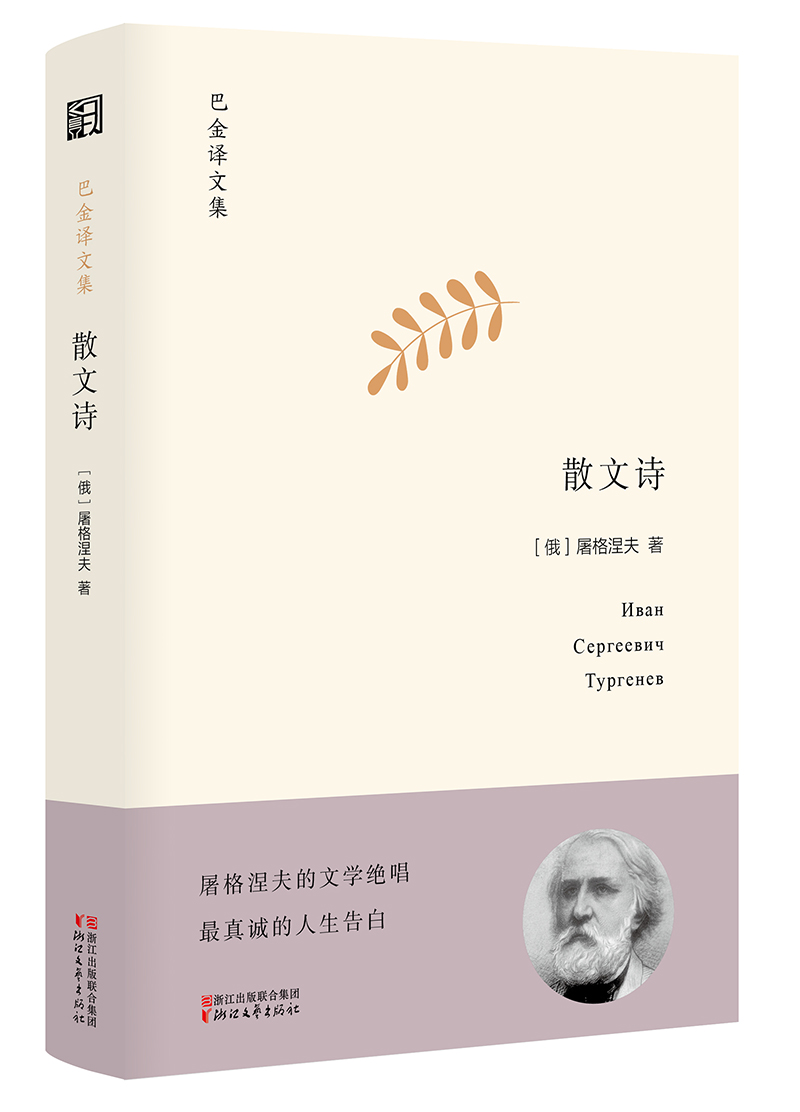 散文诗(精)/巴金译文集