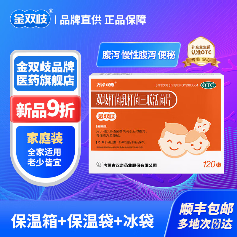 【品牌直供】金双歧益生菌 双歧杆菌乳杆菌三联活菌片 婴幼儿儿童成人肠道益生菌腹泻慢性腹泻便秘 2盒装