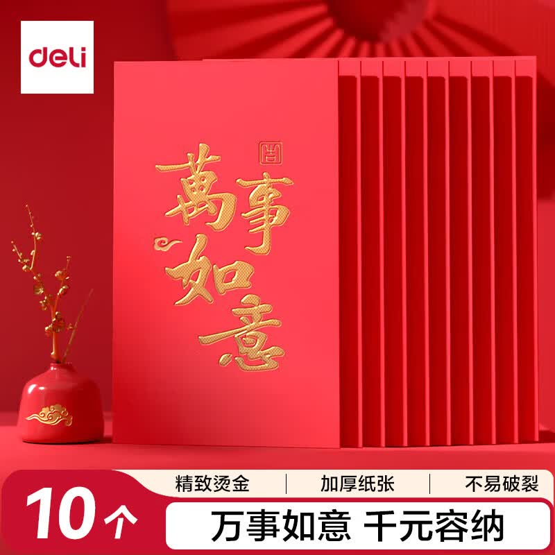 得力（deli）红包利是封喜事通用开业乔迁结婚过年生日 万事如意 千元10个装