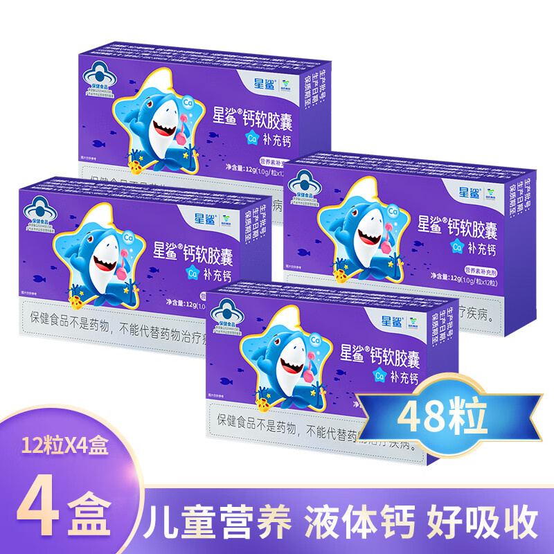 星鲨钙软胶囊 儿童钙片 宝宝小孩子成长补钙液体钙 孕妇哺乳期补钙 【4盒】12粒x4盒/共48粒