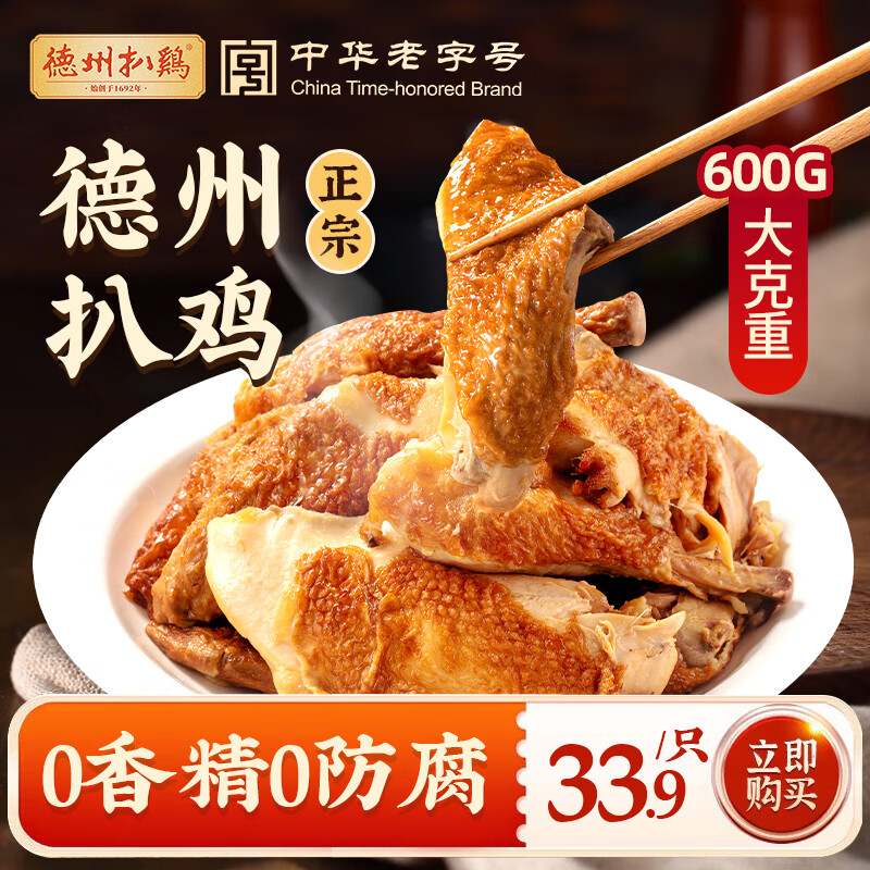 德州扒鸡德州扒鸡 卤味熟食五香脱骨童子鸡保鲜600g中华老字号