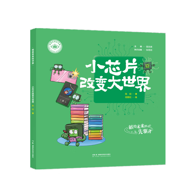 我是未来科学家:小芯片改变大世界 