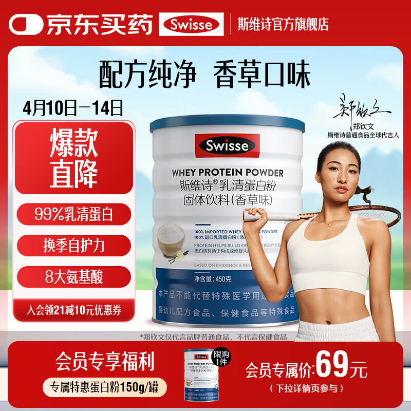 Swisse斯維詩 乳清蛋白粉固體飲料香草味 免疫球蛋白氨基酸營養(yǎng)蛋白質(zhì)粉 「鄭欽文同款」乳清蛋白粉450g*1罐