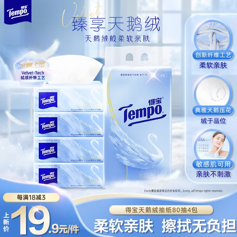 得宝（TEMPO）Velvet臻享天鹅绒软抽 4层80抽*4包/提 纸巾 餐巾纸 面巾纸