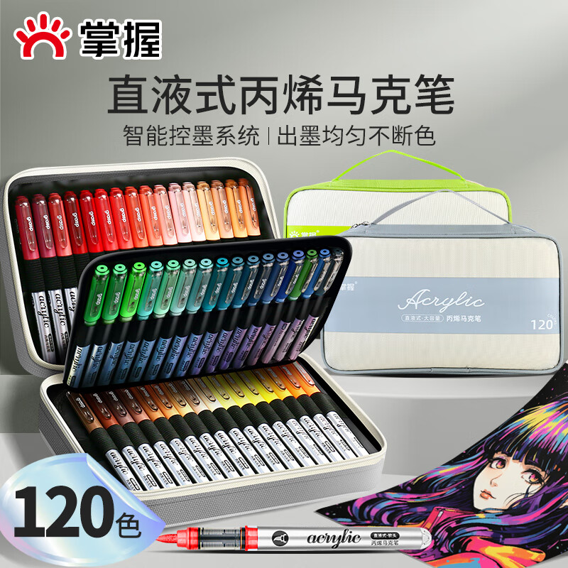 掌握帆布袋装直液式软头丙烯马克笔120色学生专用不透色可叠色儿童小学生水彩笔颜料笔画笔