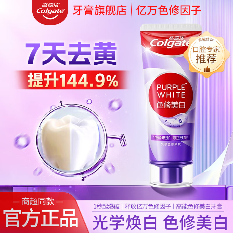 高露洁【孙颖莎推荐】色修光学美白牙膏紫色去牙渍牙膏亮白去黄清新口气 【修正牙黄】色修美白牙膏90g*1