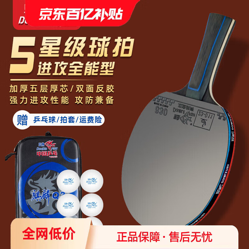 双鱼;DOUBLE FISH乒乓球拍单拍五星学生成人专业级5星七层实木底板五星乒乓球拍 【五星进攻型】 横单拍 送6个球+包