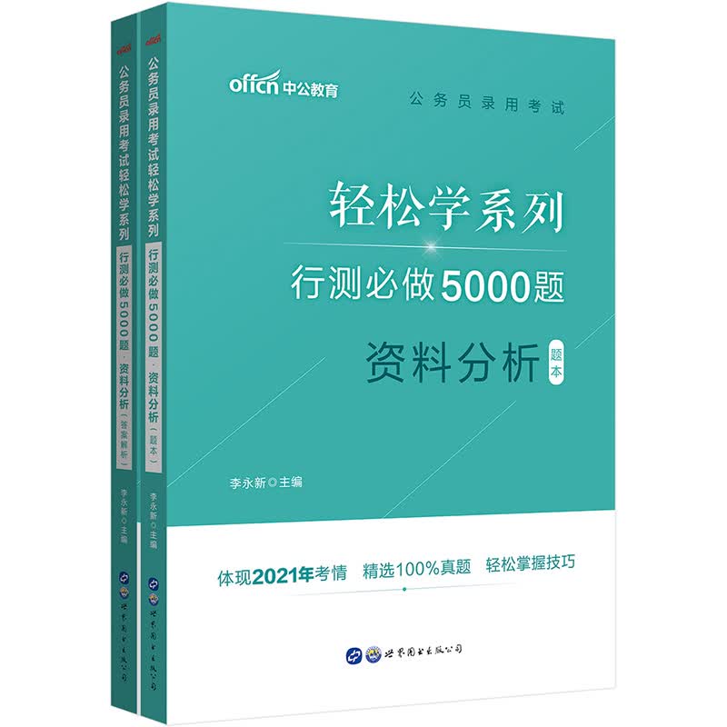 行测必做5000题(资料分析共2册)/公务员录用考试轻松学系列