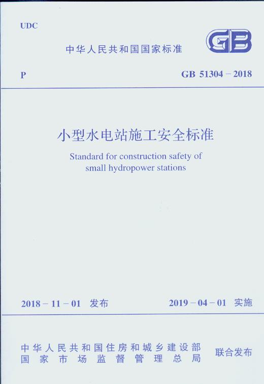 GB 51304-2018 小型水电站施工安全标准