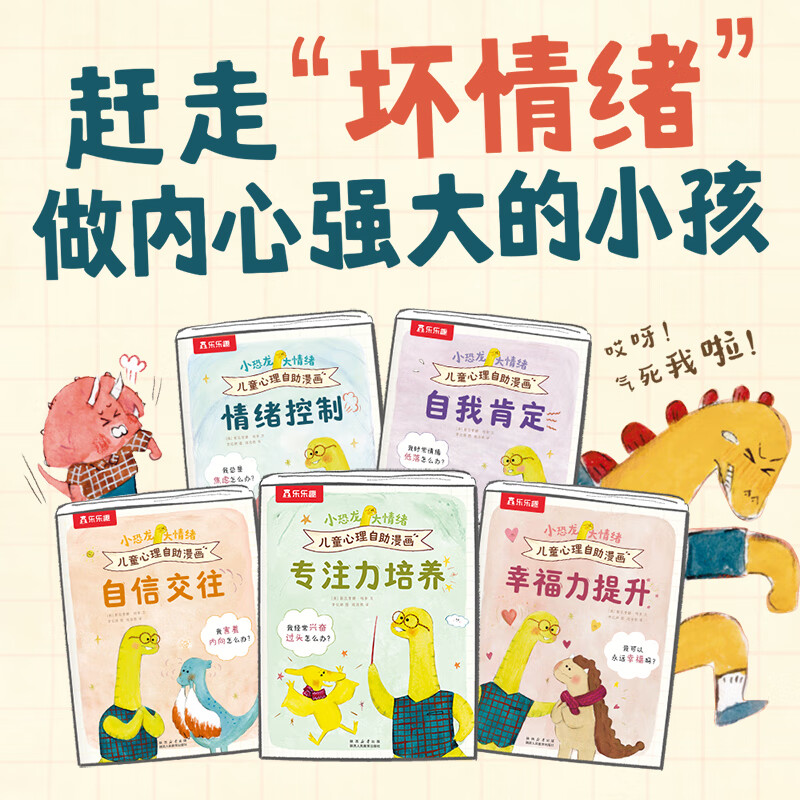 乐乐趣儿童绘本3-6岁 宝宝情绪管理启蒙认知漫画故事书 自我理解接纳肯定专注力性格培养亲子共读童书 小恐龙 大情绪 儿童心理自助漫画（5册）套装