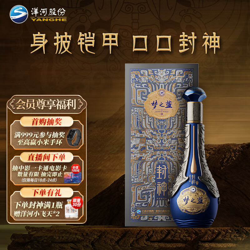 洋河梦之蓝 封神 电影联名款  52度 550ml 单瓶装 绵柔浓香型白酒