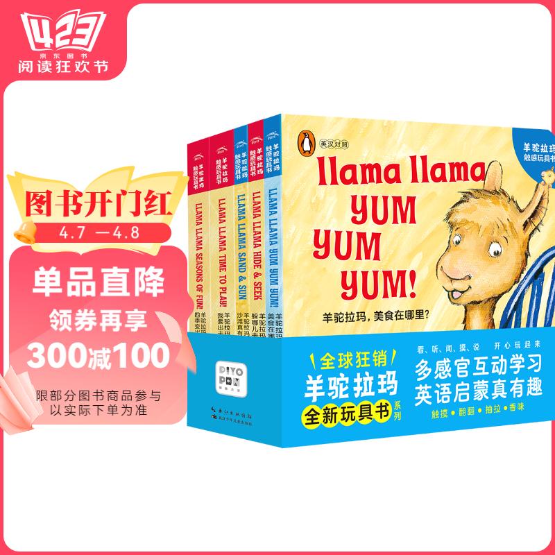 羊驼拉玛触感玩具书全5册 企鹅兰登婴儿早教启蒙立体触摸洞洞认知书0-3岁幼儿中英文双语韵律英语启蒙亲子互动撕不烂纸板书 支持老版小猴皮皮小鸡球球豚小蒙点读笔需另外购