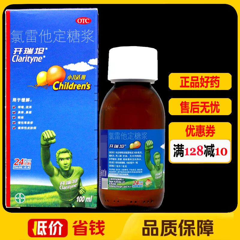 [开瑞坦] 氯雷他定糖浆 100ml/盒 1盒装