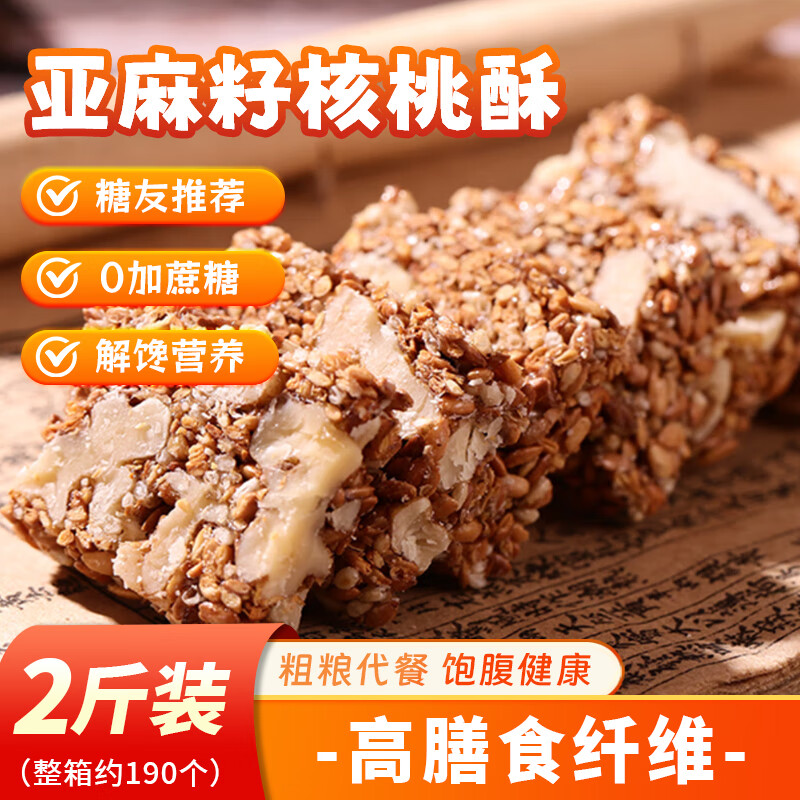 壁坳亚麻籽核桃酥2斤糖尿病人专用食品无加糖零食中老年人高血代餐糖