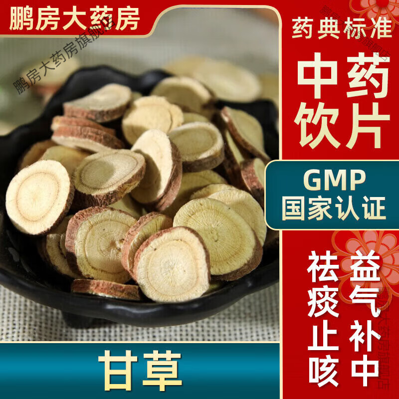 內(nèi)廷上用甘草中藥飲片脾益氣生甘草大藥房中藥店抓藥中草藥店甘草片可做甘草茶甘草 100克