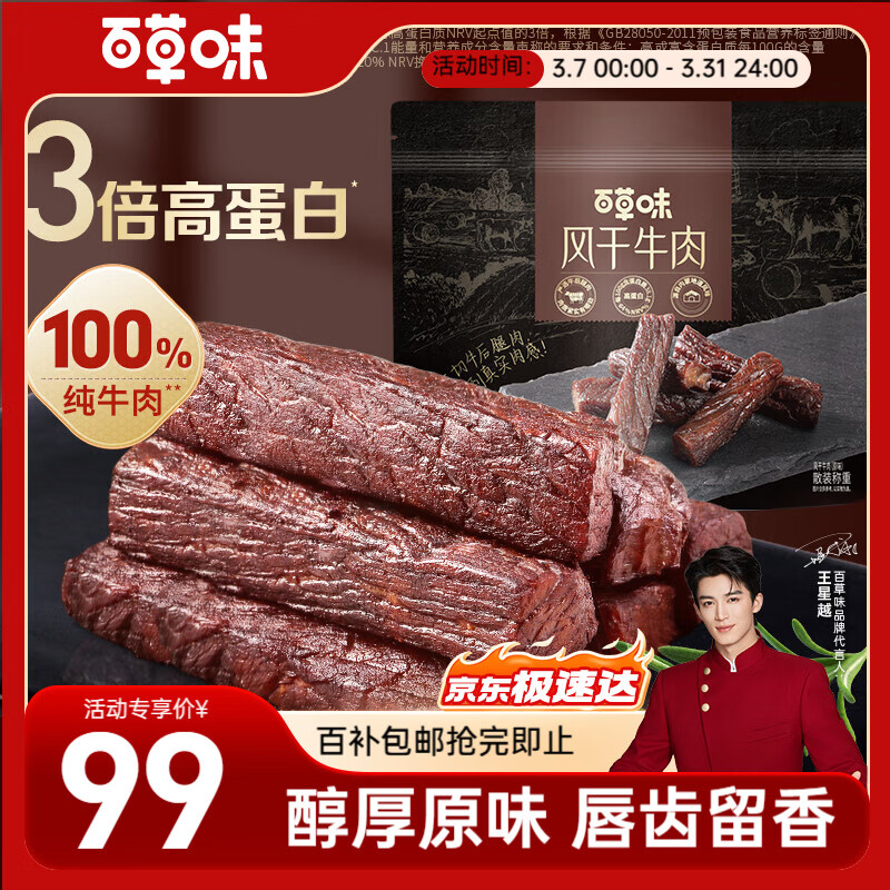 百草味風(fēng)干牛肉量販散稱(chēng)約400g 王星越推薦內(nèi)蒙古特產(chǎn)休閑零食送禮