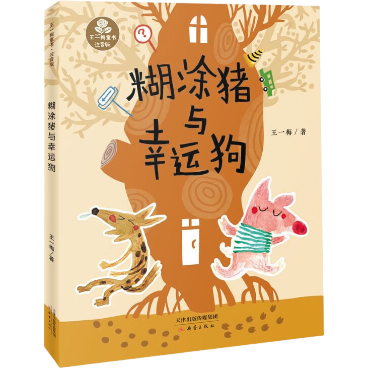 王一梅童书·注音版--糊涂猪与幸运狗