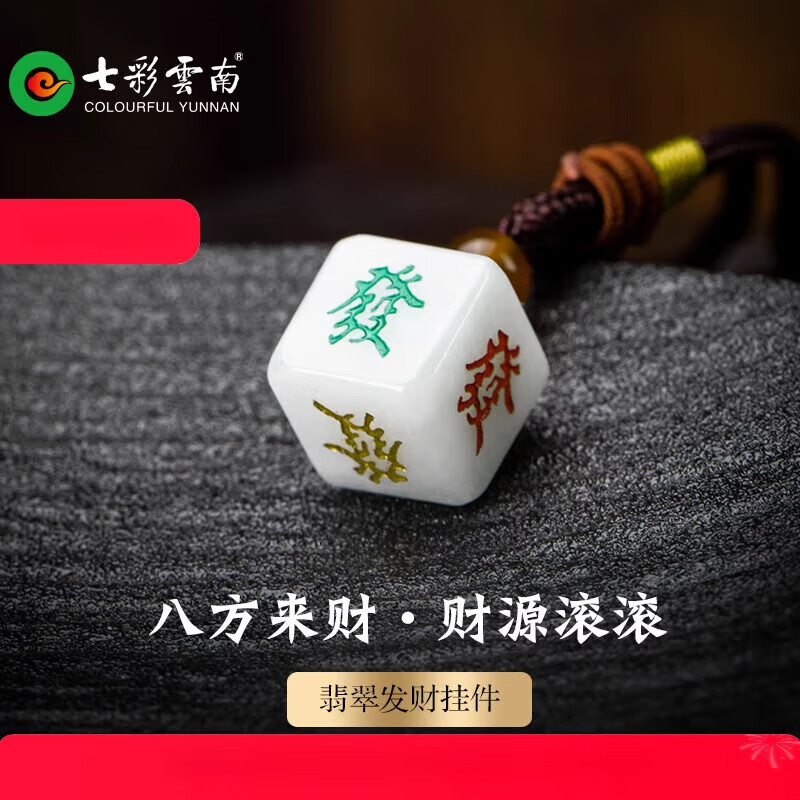 七彩雲南【新品】翡翠发财骰子手把件吊坠手链车挂创意挂件配饰节日送朋友 168发财吊坠