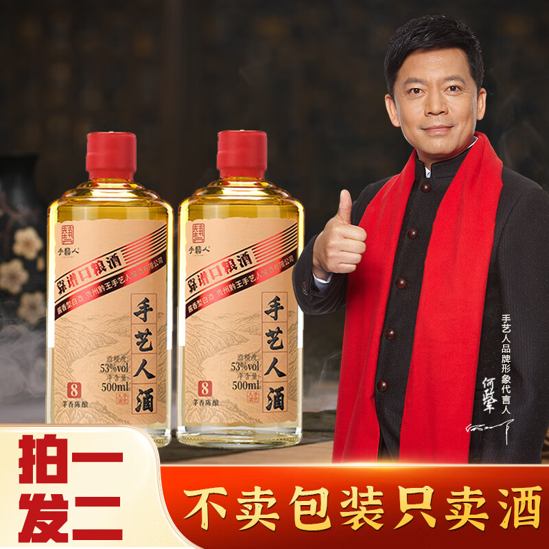 手艺人酒 茅香陈酿8 53度酱香型白酒 整箱六瓶 送礼自饮宴请性价比白酒 53%vol 500mL 2瓶 （实发2瓶）