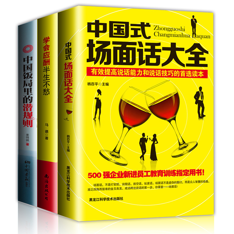 共3本正版高情商人际交往书籍 学会应酬半生不愁+中国式场面话大全+饭局潜规则