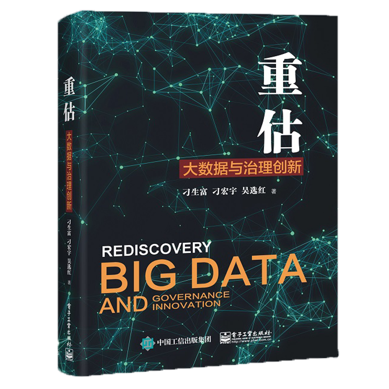 重估：大数据与治理创新
