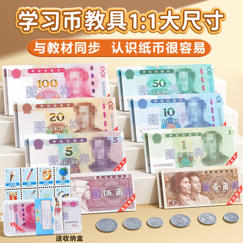 舒星 人民币学习教具一年级下册数学认识钱币元角分纸币票样仿真人教版计数币套装