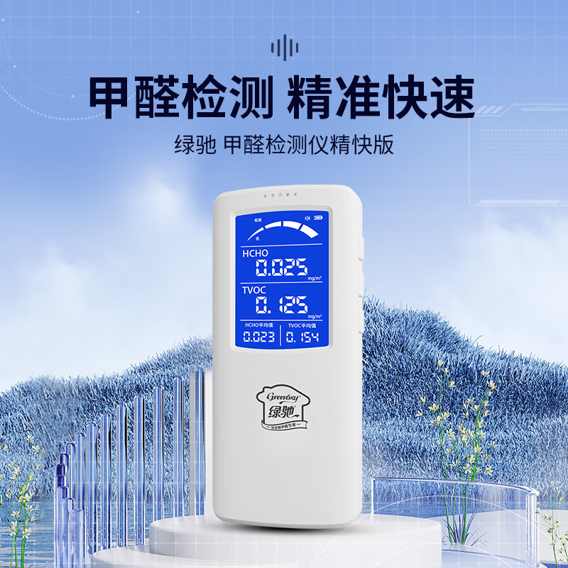 绿驰高精准测甲醛检测仪器家用TVOC空气质量检测仪甲醛试纸