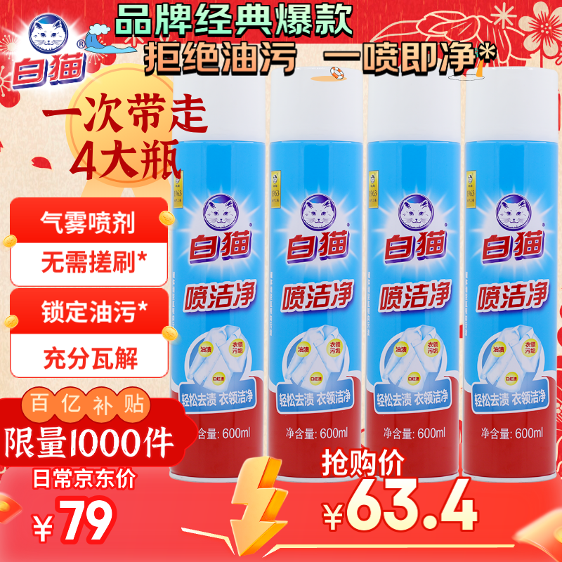 白猫喷洁净600ml 衣领净 羽绒服清洗剂 校服净 去油渍 渍无踪  【有效去除油污*】*4瓶
