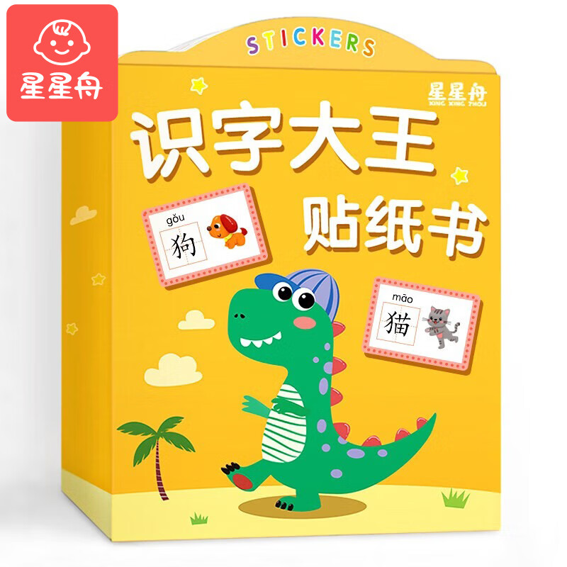 星星舟识字大王贴纸书儿童玩具2-3-6岁幼儿早教贴贴画儿童生日礼物 2-6岁专注力贴纸书【共8本】