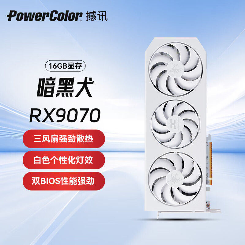 撼讯AMD RADEON RX 9070 XT 白色暗黑犬16GB电竞游戏独立显卡台式机高性能人工智能全新OC超频